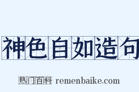 神色自如造句是什么意思的图片
